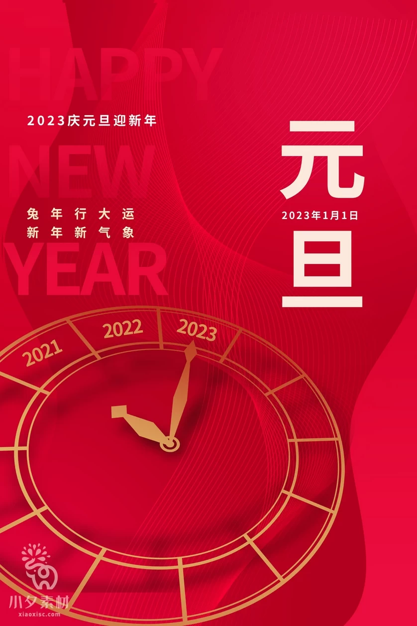 2023兔年新年元旦倒计时宣传海报模板PSD分层设计素材【049】